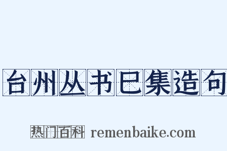 台州丛书巳集造句是什么意思的图片